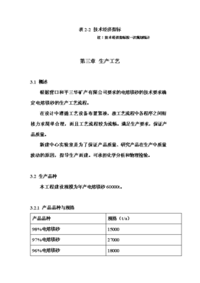 ◆◆年生产6万吨电熔镁生产线项目投资申请报告(V8.1)-资源下载