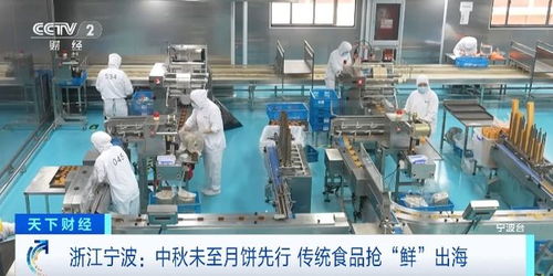 中秋未至月饼先行,美味抢 鲜 出海 这里的企业满负荷生产