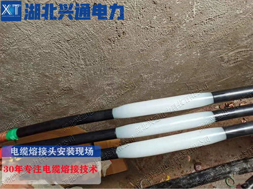 兴通电力熔接头 电缆熔融接头 电缆熔接头技术
