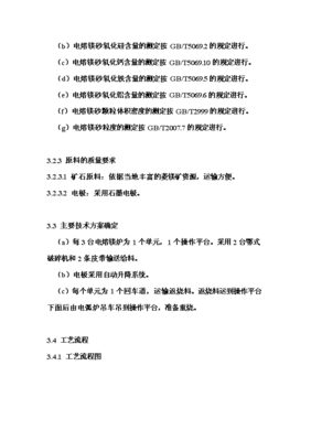 年生产6万吨电熔镁生产线项目投资申请报告(V8.1)