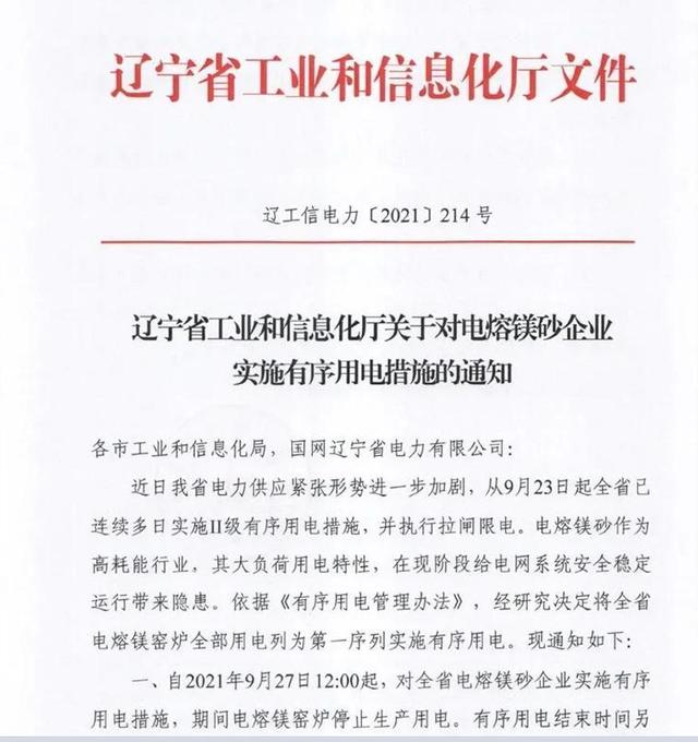 辽宁省工信厅:全省电熔镁窑炉全部停止生产用电!