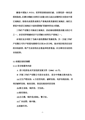 年产六万吨电熔镁生产线可研报告